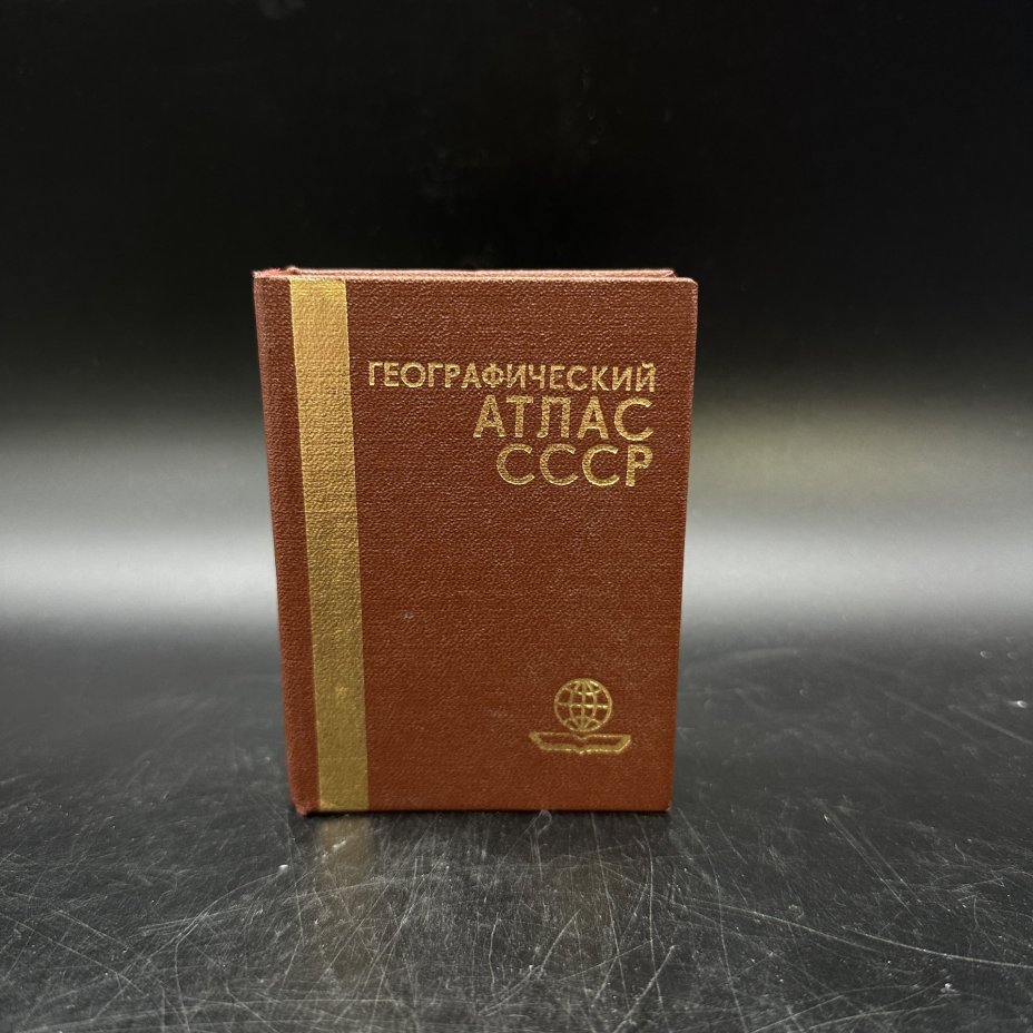 Географический атлас СССР (миниатюрное издание), Главное управление геодезии и картографии при Совете Министров СССР
