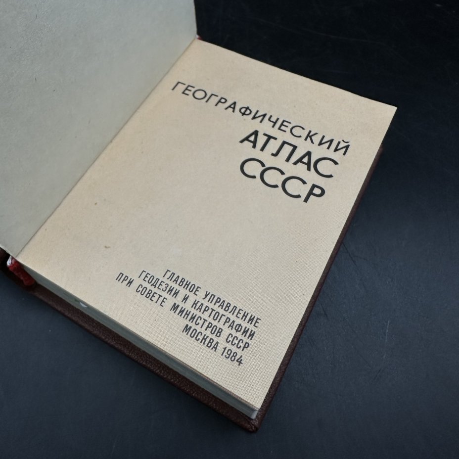 Географический атлас СССР (миниатюрное издание), Главное управление геодезии и картографии при Совете Министров СССР
