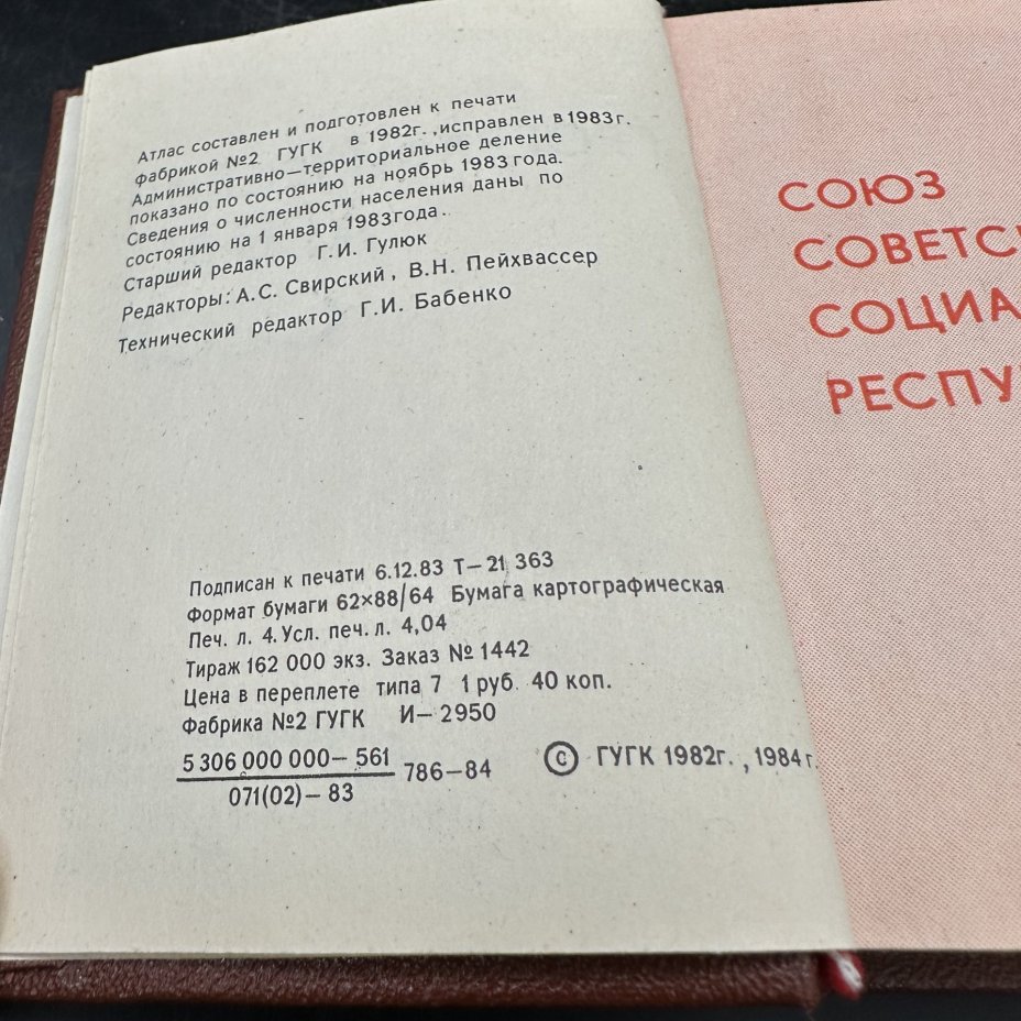 Географический атлас СССР (миниатюрное издание), Главное управление геодезии и картографии при Совете Министров СССР