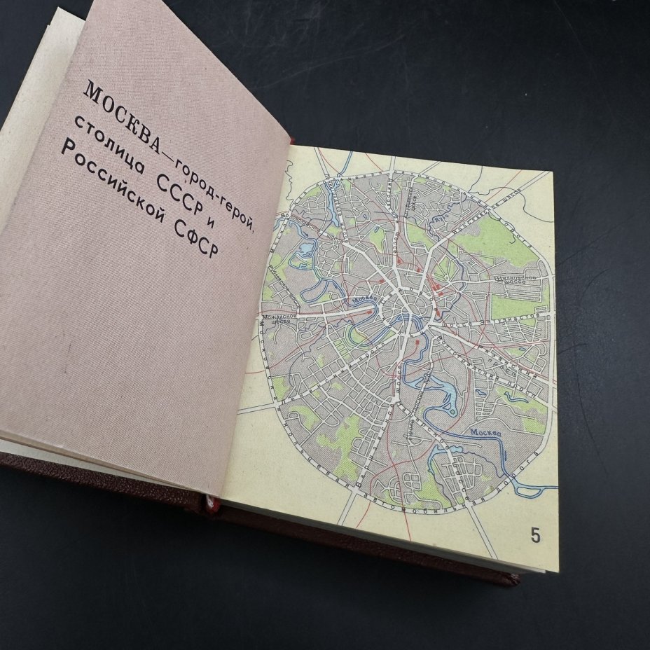 Географический атлас СССР (миниатюрное издание), Главное управление геодезии и картографии при Совете Министров СССР