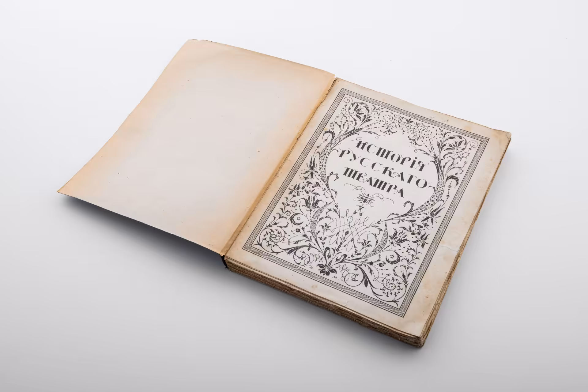 Книга "История русского театра" том I, под ред. В.В. Каллаша и Н.Е. Эфроса, с участием А.А. Бахрушина и Н.А. Попова, художественное оформление К.А. Коровина, Книгоиздательство «Объединение»