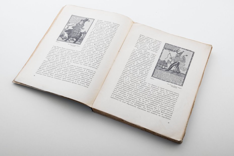 Книга "История русского театра" том I, под ред. В.В. Каллаша и Н.Е. Эфроса, с участием А.А. Бахрушина и Н.А. Попова, художественное оформление К.А. Коровина, Книгоиздательство «Объединение»