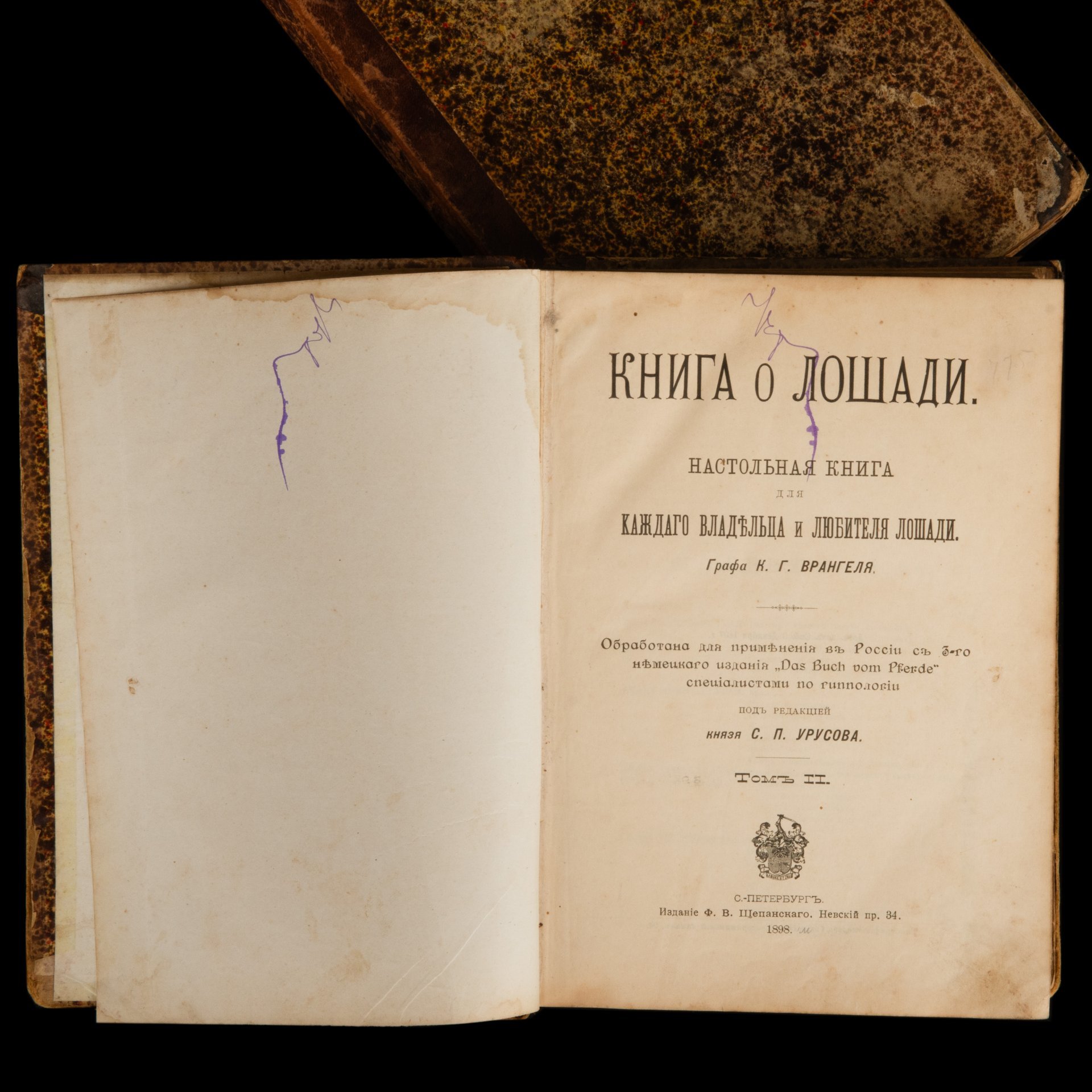 Урусов С.П. "Книга о лошади. Настольная книга для каждого коннозаводчика, коневода, коневладельца и любителя лошади", в 2 томах