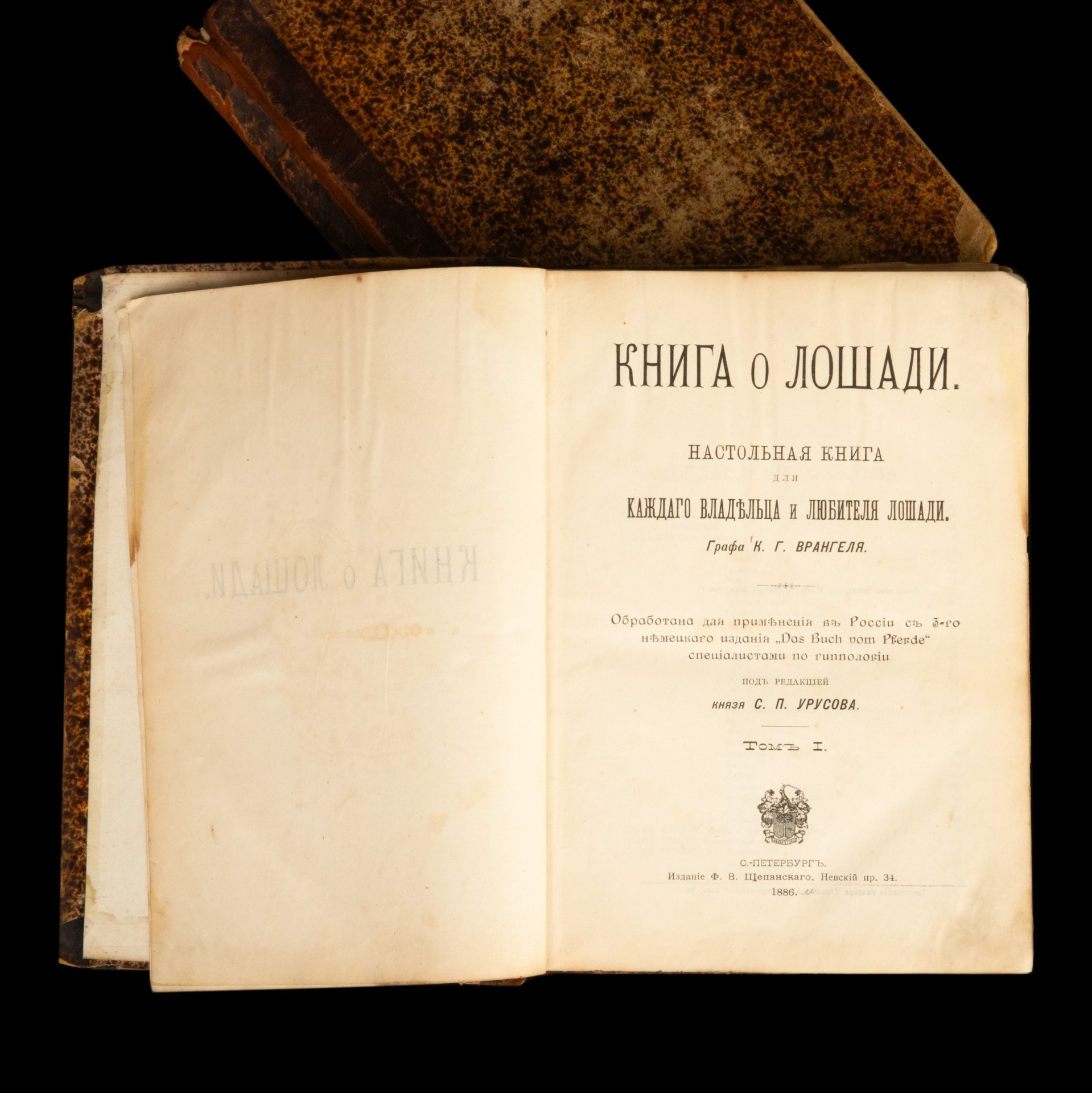 Урусов С.П. "Книга о лошади. Настольная книга для каждого коннозаводчика, коневода, коневладельца и любителя лошади", в 2 томах