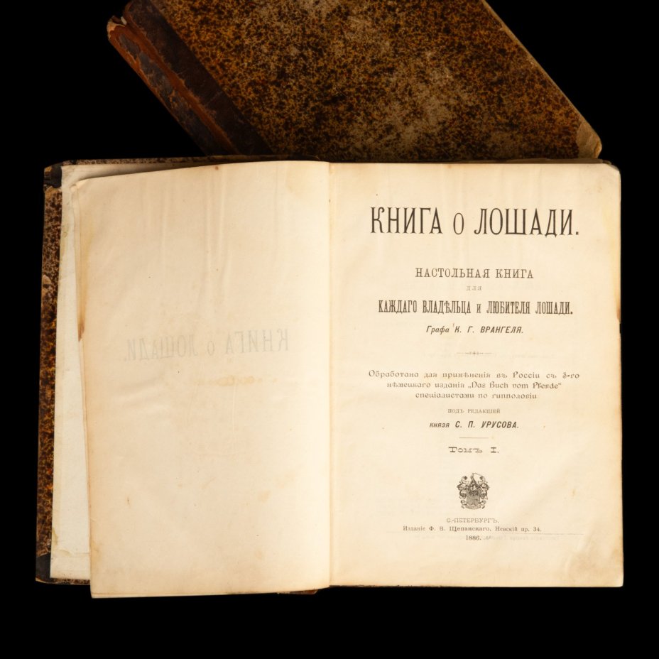 Урусов С.П. "Книга о лошади. Настольная книга для каждого коннозаводчика, коневода, коневладельца и любителя лошади", в 2 томах