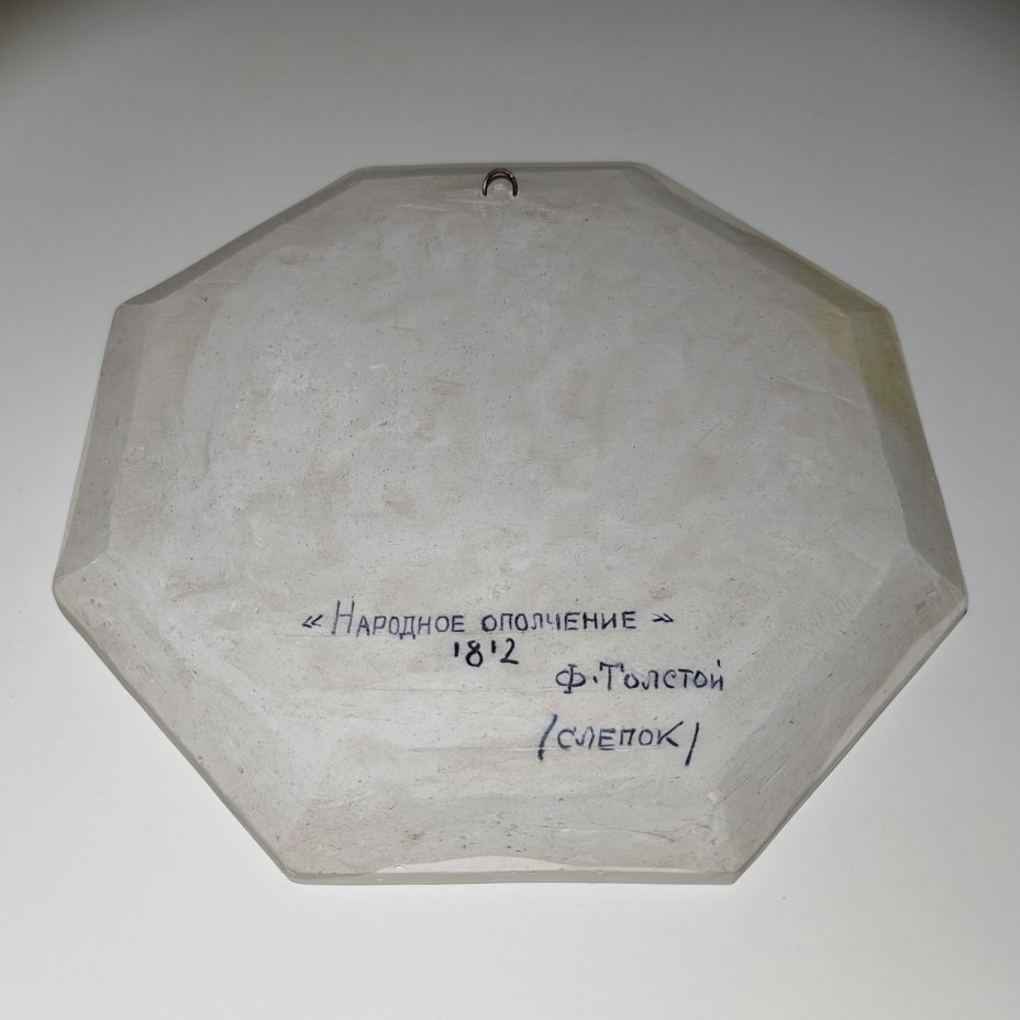 Панно декоративное (барельеф) "Народное ополчение, 1812 г.", по модели медальона Ф.П. Толстого, гипс, СССР, 1950-1970 гг.