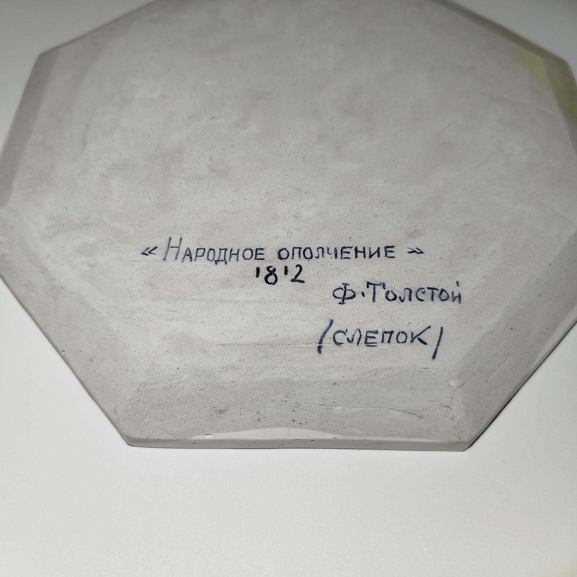 Панно декоративное (барельеф) "Народное ополчение, 1812 г.", по модели медальона Ф.П. Толстого, гипс, СССР, 1950-1970 гг.