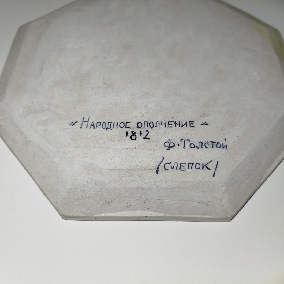 Панно декоративное (барельеф) "Народное ополчение, 1812 г.", по модели медальона Ф.П. Толстого, гипс, СССР, 1950-1970 гг.