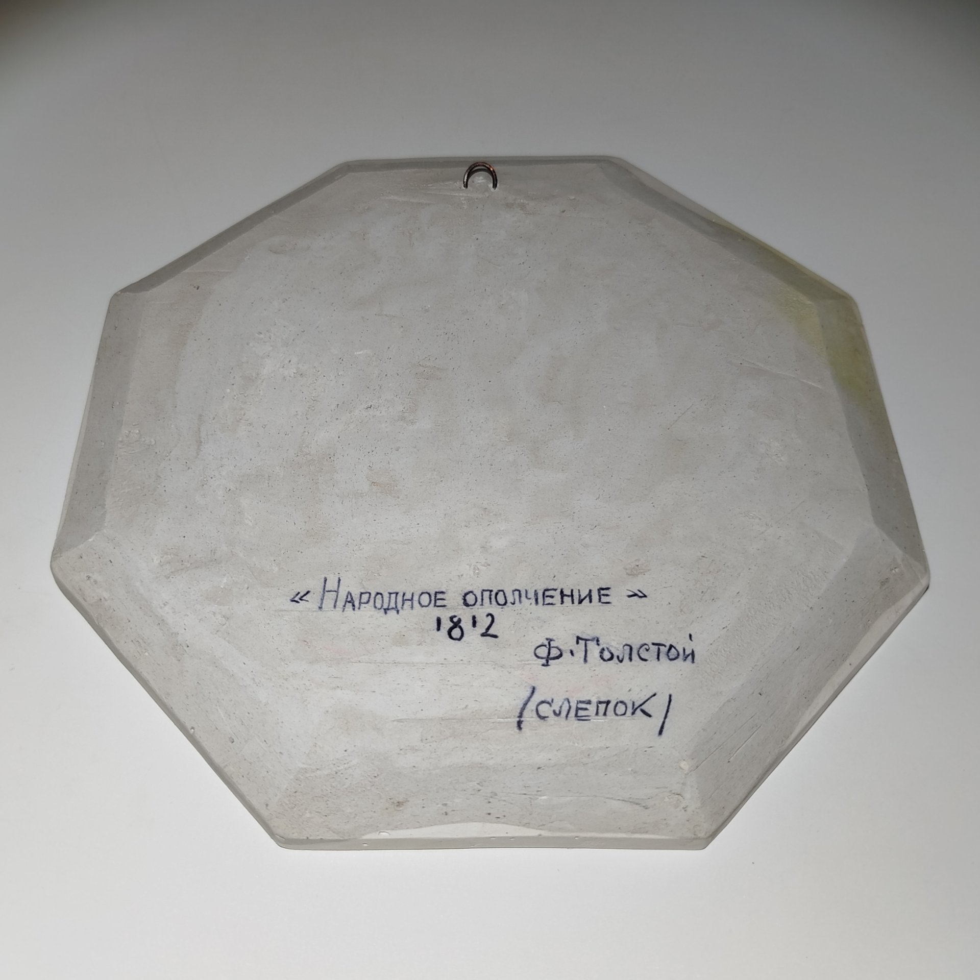 Панно декоративное (барельеф) "Народное ополчение, 1812 г.", по модели медальона Ф.П. Толстого