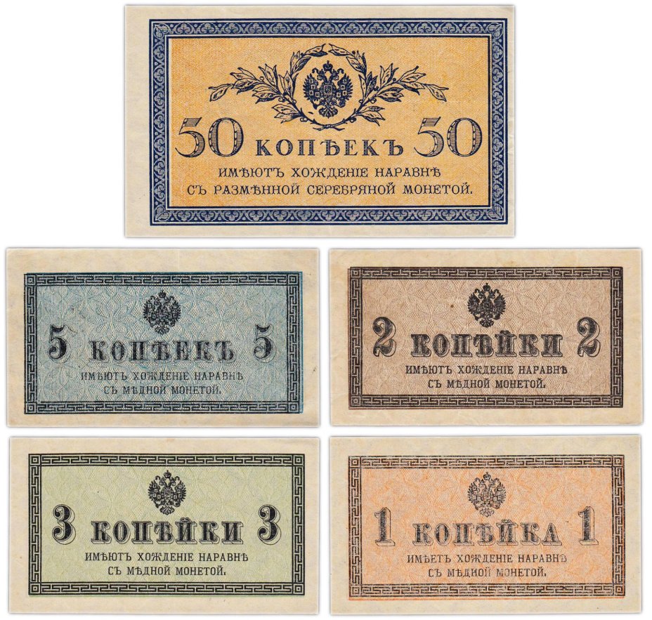 Набор 1, 2, 3, 5, 50 копеек 1915 (5 бон)
