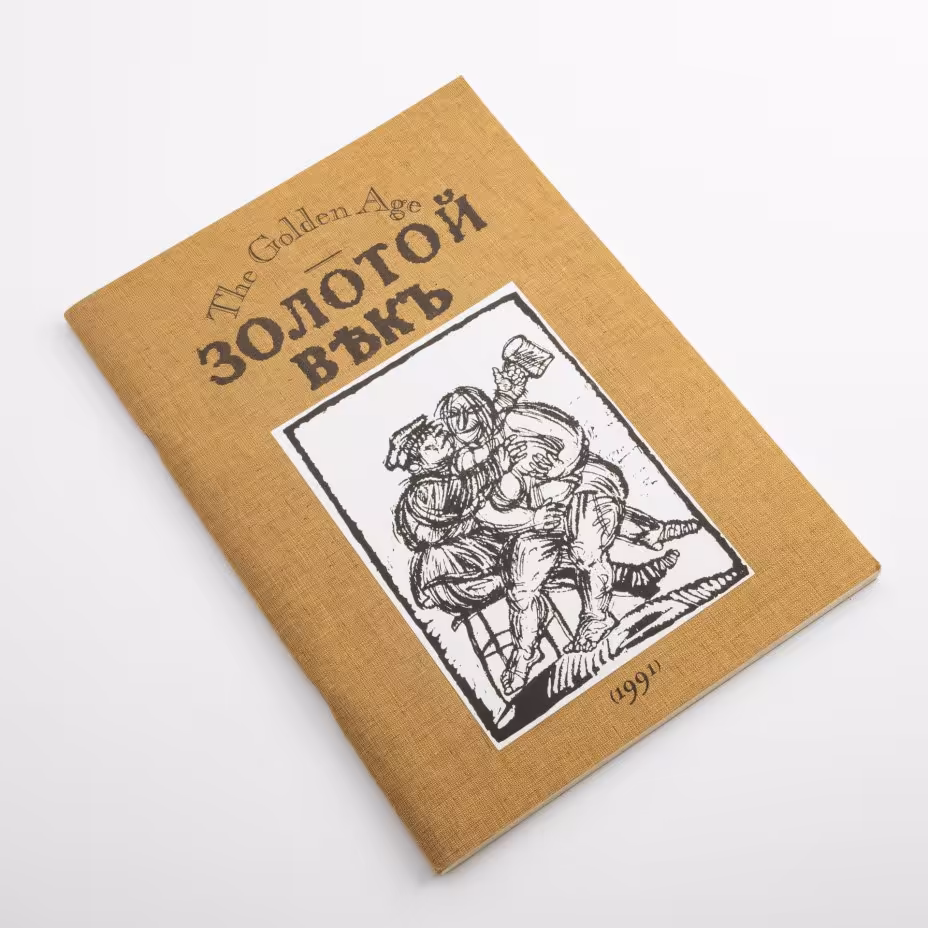 Литературно- художественный журнал "Золотой век. The Golden Age"  № 1. Россия, 1991 г.
