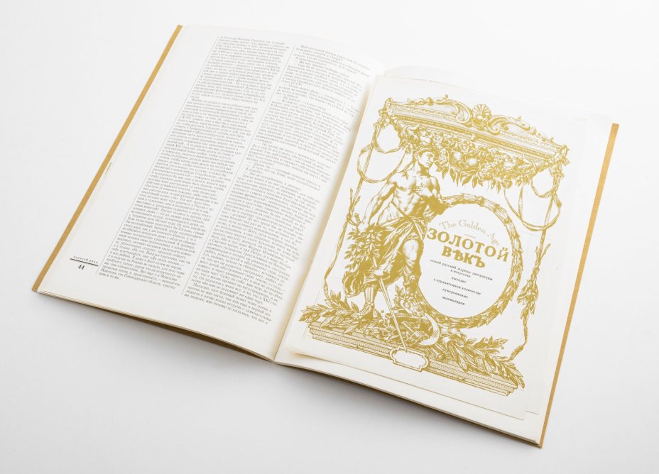Литературно- художественный журнал "Золотой век. The Golden Age"  № 1. Россия, 1991 г.