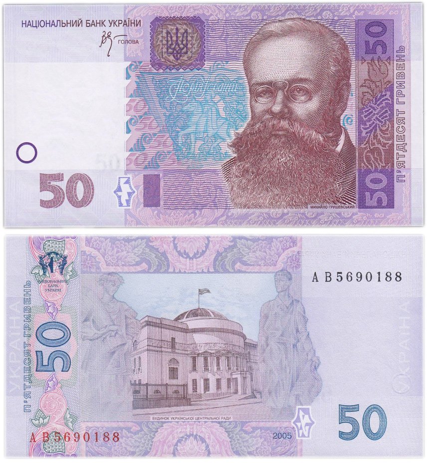 Украина 50 гривен 2005 (Pick 121b) Стельмах