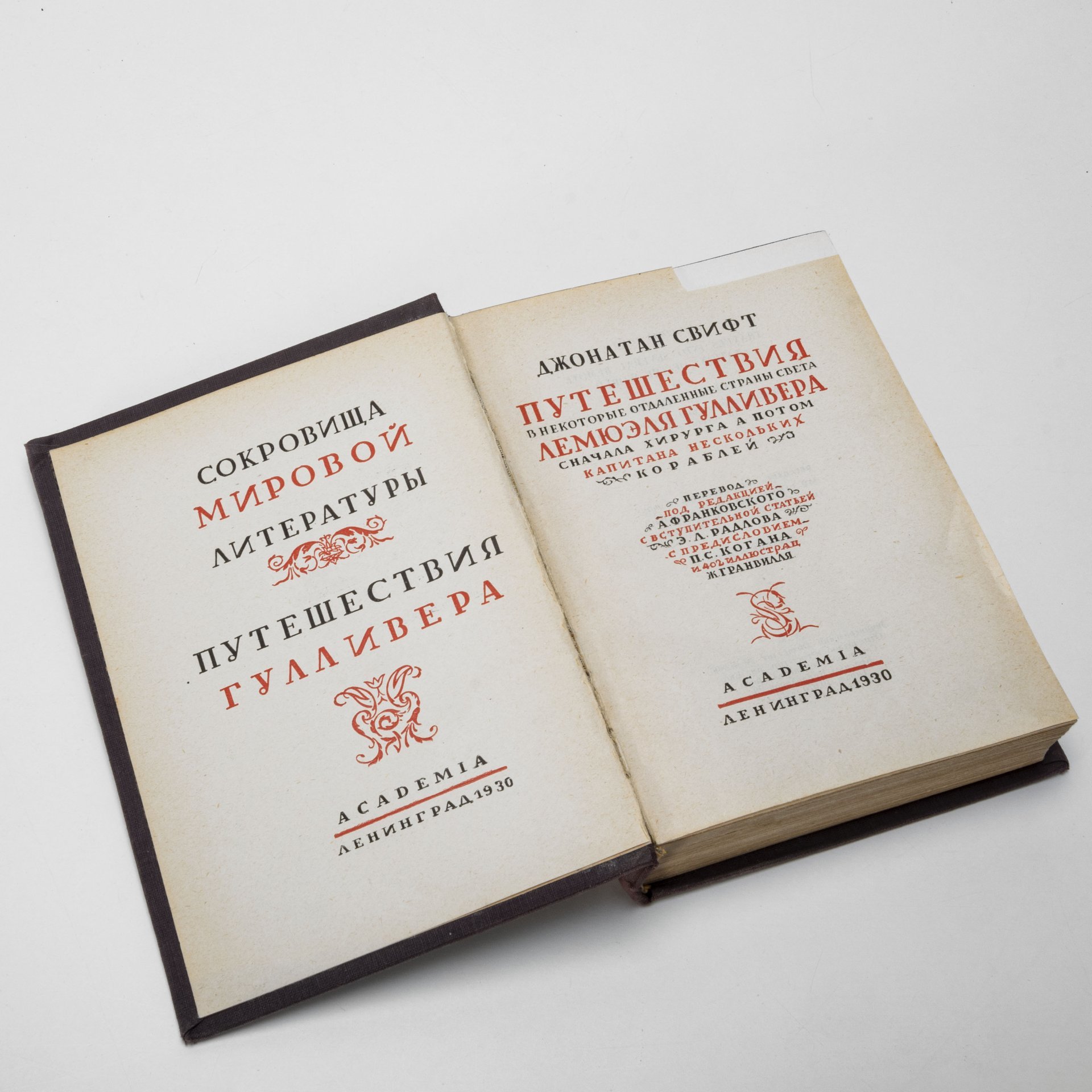 Книга "Путешествия Гулливера", Джонатан Свифт, Издательство «Academia»