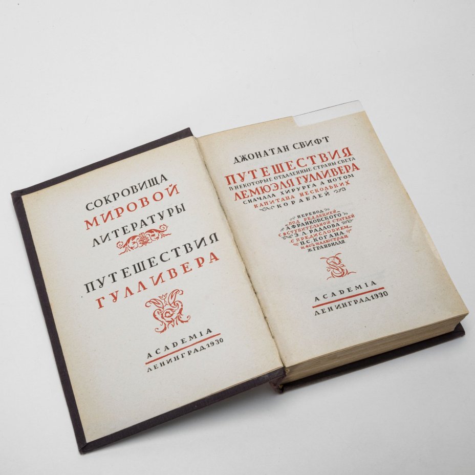 Книга "Путешествия Гулливера", Джонатан Свифт, Издательство «Academia»