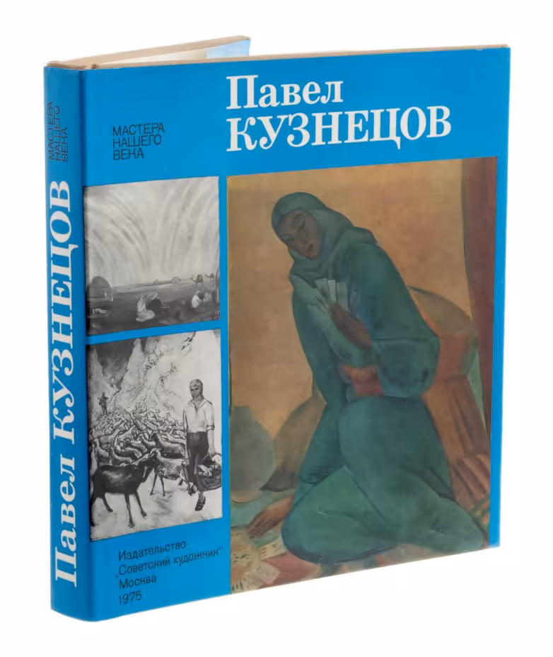Каталог "Павел Кузнецов", суперобложка, бумага, печать, издательство "Советский художник", г. Москва, СССР, 1975 г., Издательство «Советский художник»