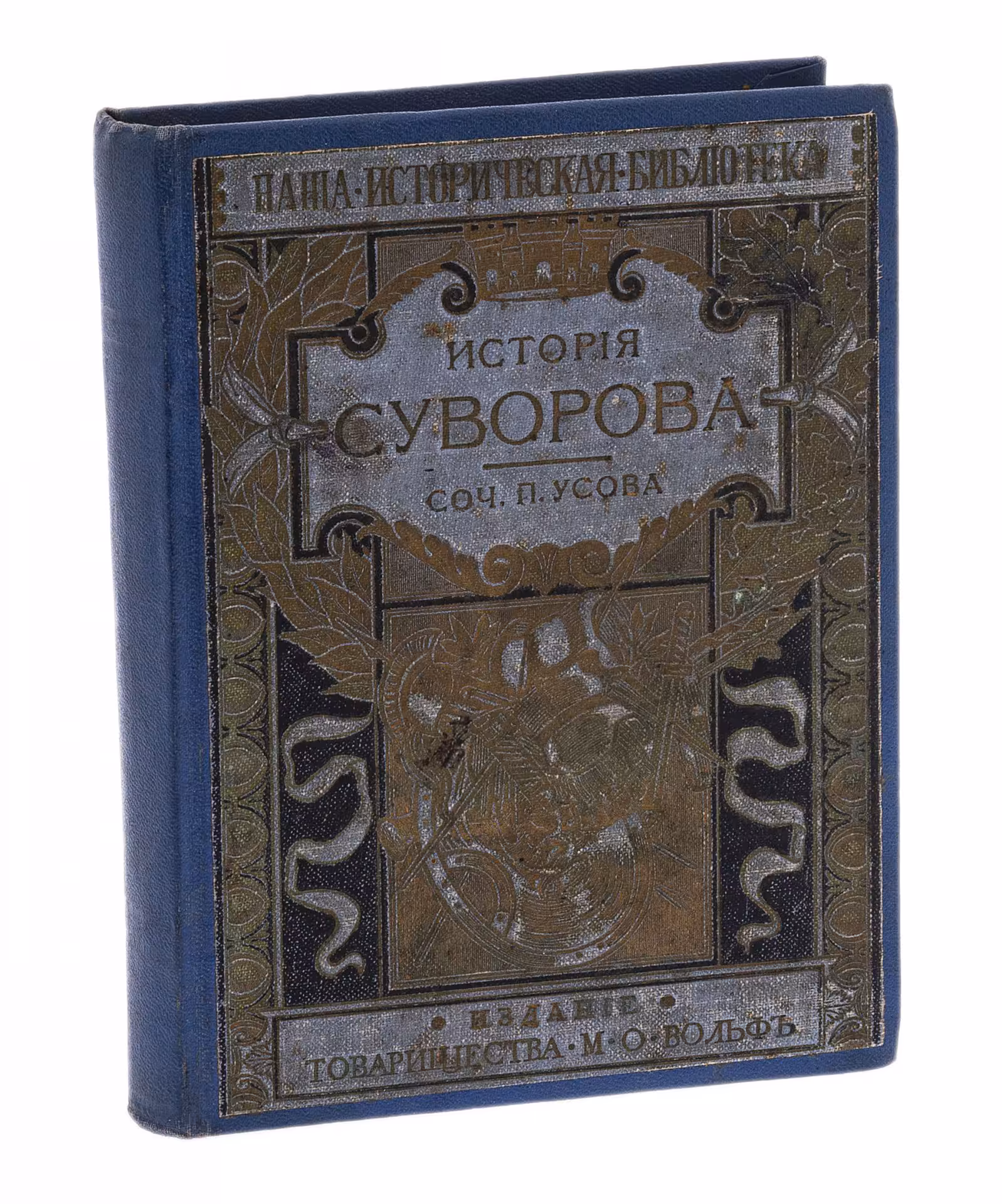 Усов Пётр "История Суворова" (с 50 рисунками и портретами), бумага, печать, издание Товарищества М.О. Вольфа, Российская империя, 1916 г.