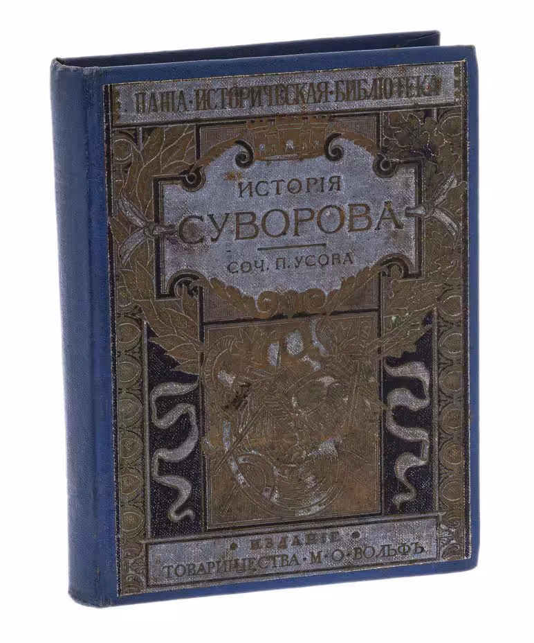 Усов Пётр "История Суворова" (с 50 рисунками и портретами), бумага, печать, издание Товарищества М.О. Вольфа, Российская империя, 1916 г.
