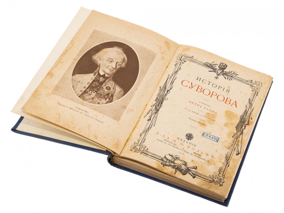 Усов Пётр "История Суворова" (с 50 рисунками и портретами), бумага, печать, издание Товарищества М.О. Вольфа, Российская империя, 1916 г.