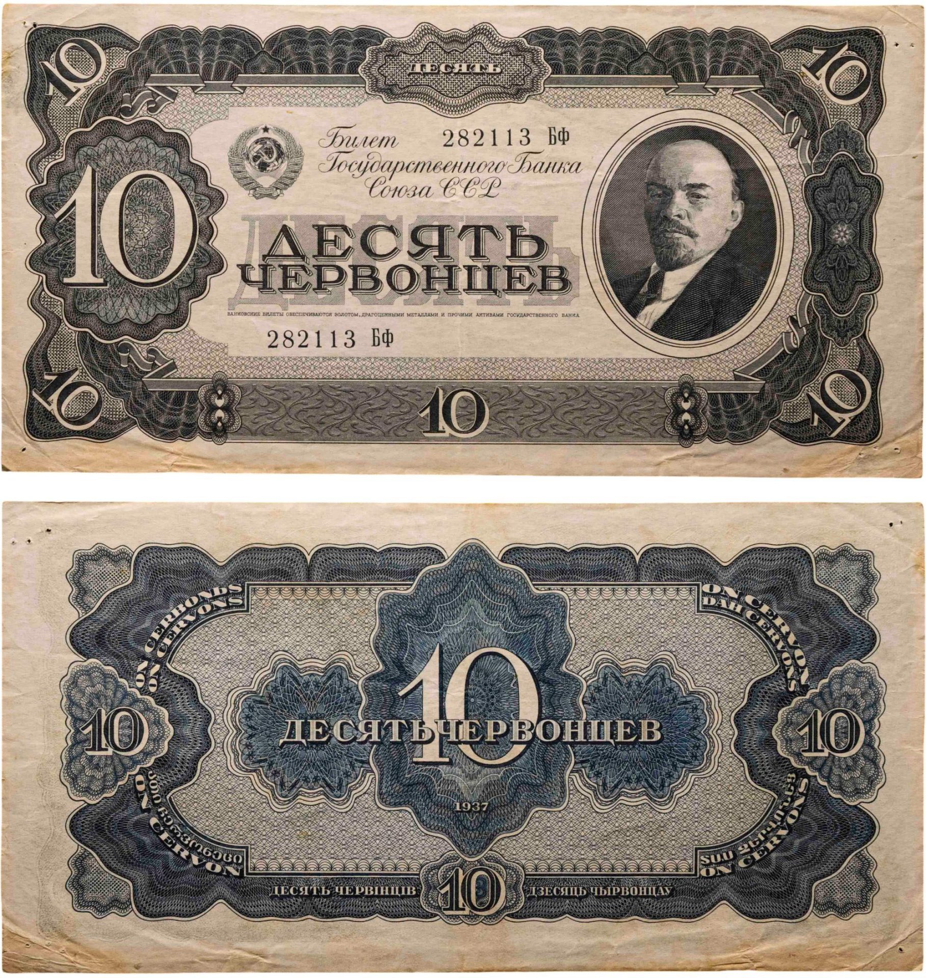 10 червонцев 1937 тип литер Большая/маленькая, серия Бф