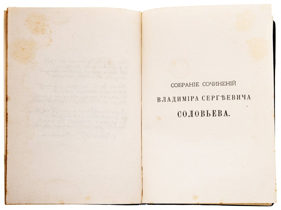 Соловьев В.С. "Собрание сочинений" (1-8 т.), бумага, печать, издание Т-ва "Общественная Польза", Российская Империя, 1873-1900 гг.