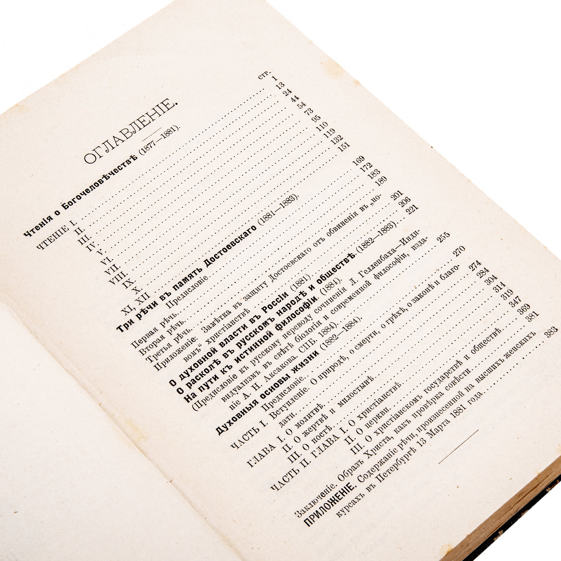 Соловьев В.С. "Собрание сочинений" (1-8 т.), бумага, печать, издание Т-ва "Общественная Польза", Российская Империя, 1873-1900 гг.