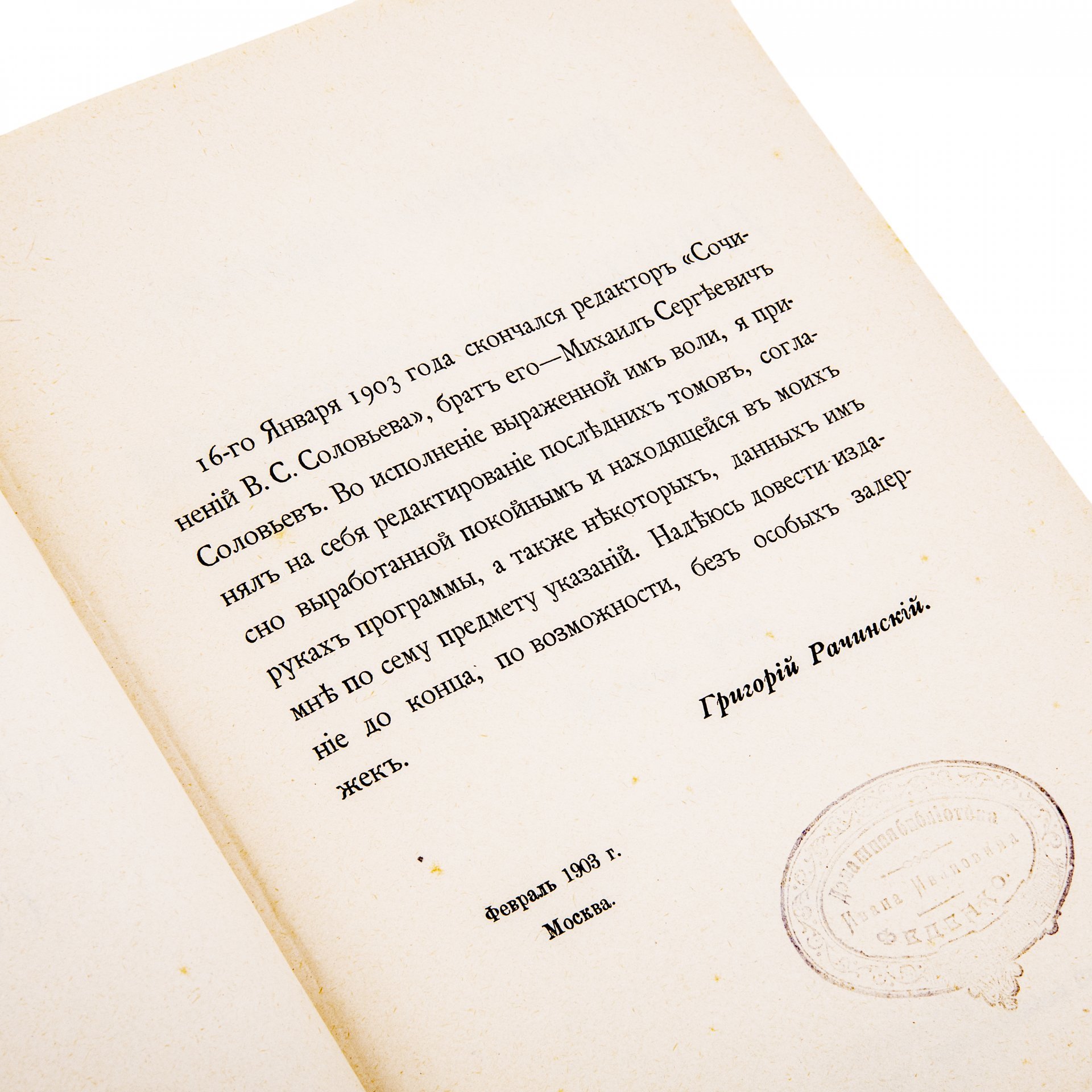 Соловьев В.С. "Собрание сочинений" (1-8 т.), бумага, печать, издание Т-ва "Общественная Польза", Российская Империя, 1873-1900 гг.