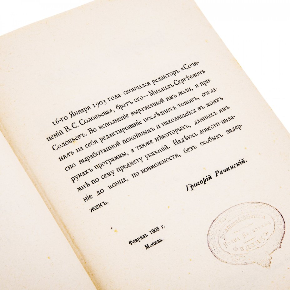 Соловьев В.С. "Собрание сочинений" (1-8 т.), бумага, печать, издание Т-ва "Общественная Польза", Российская Империя, 1873-1900 гг.