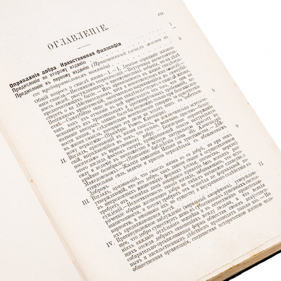 Соловьев В.С. "Собрание сочинений" (1-8 т.), бумага, печать, издание Т-ва "Общественная Польза", Российская Империя, 1873-1900 гг.