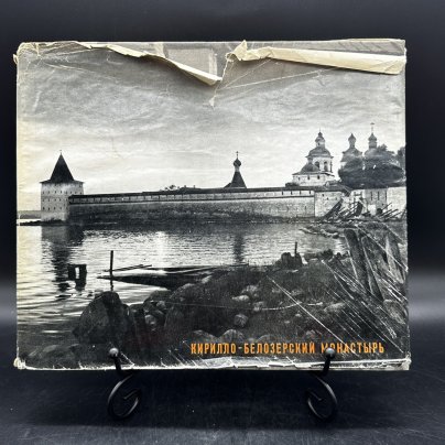 Альбом "Кирилло-Белозерский монастырь. Памятники древнерусского зодчества", суперобложка, Издательство «Искусство»