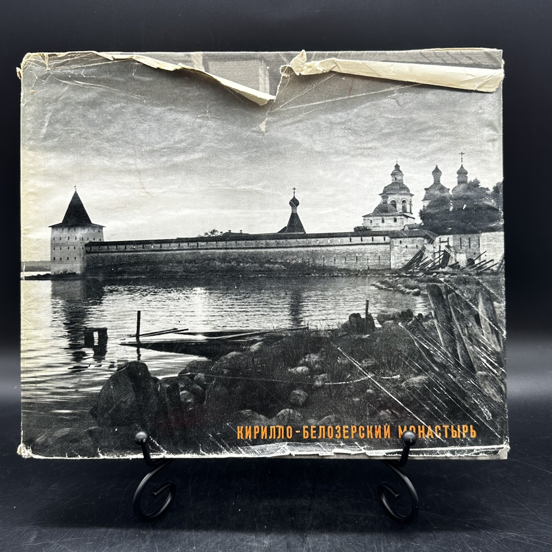 Альбом "Кирилло-Белозерский монастырь. Памятники древнерусского зодчества", суперобложка, Издательство «Искусство»