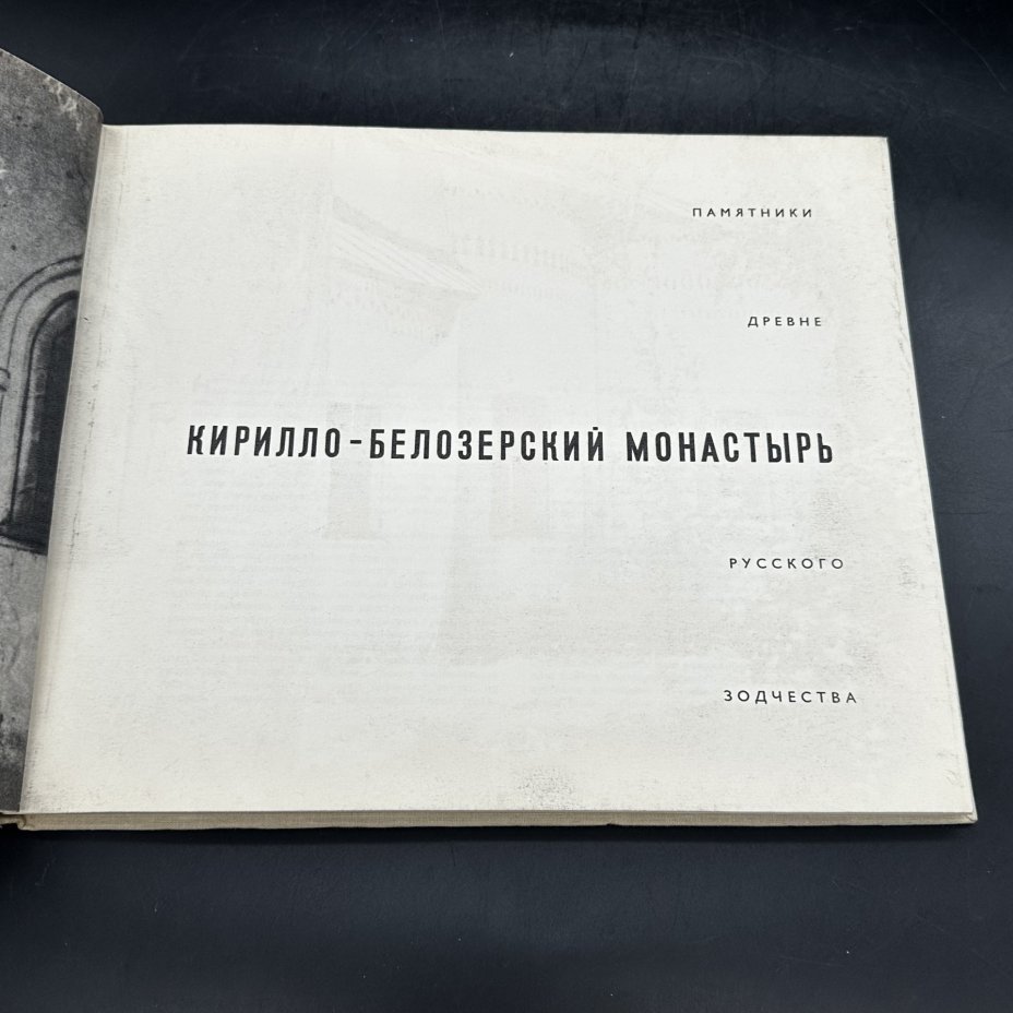 Альбом "Кирилло-Белозерский монастырь. Памятники древнерусского зодчества", суперобложка, Издательство «Искусство»