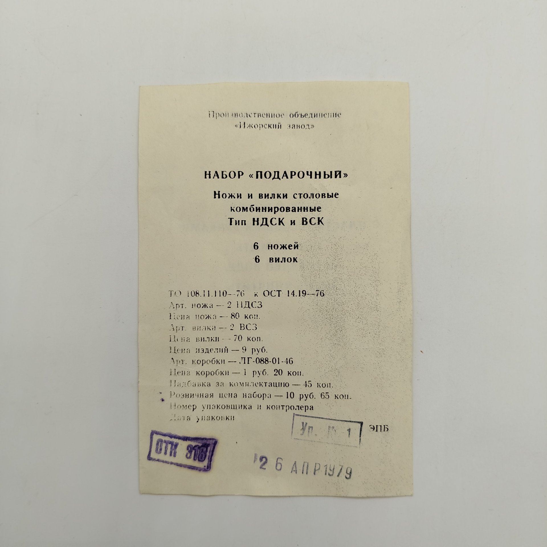 Набор столовых приборов на 6 персон (12 предметов) в оригинальной коробке, Ижорский завод, металл, пластик, СССР, 1979 г.