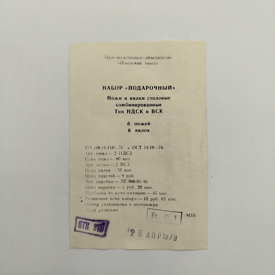 Набор столовых приборов на 6 персон (12 предметов) в оригинальной коробке, Ижорский завод, металл, пластик, СССР, 1979 г.