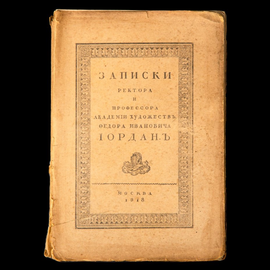 Книга "Записки ректора и профессора Академии художеств Ф.И. Иордана"