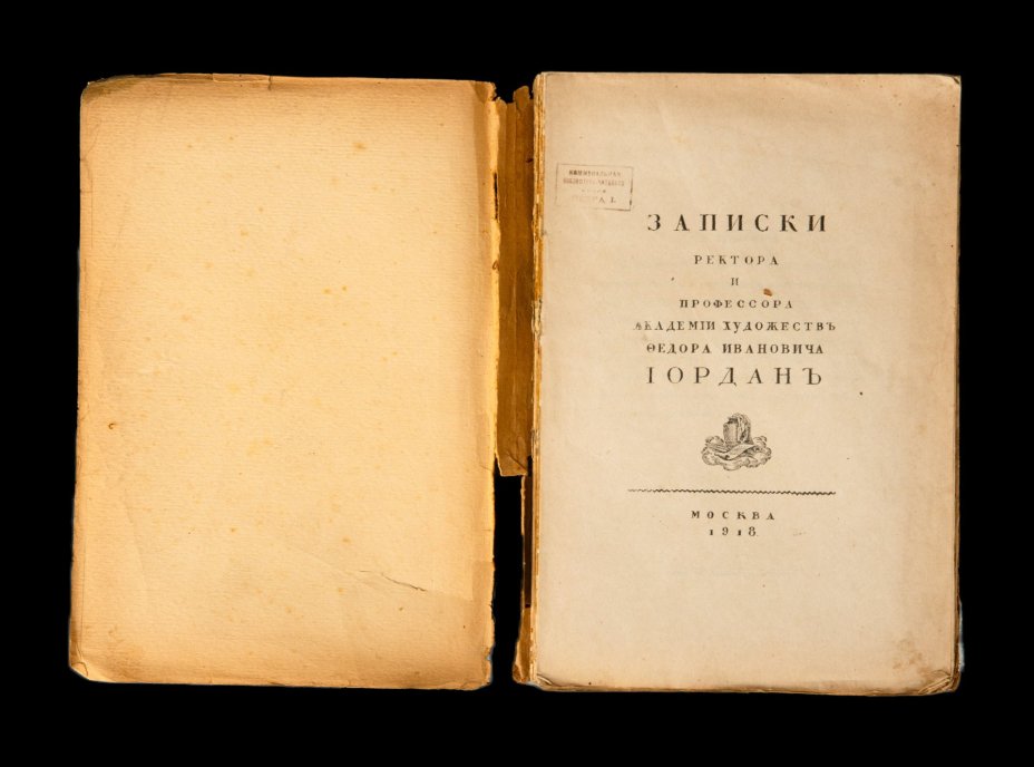 Книга "Записки ректора и профессора Академии художеств Ф.И. Иордана"