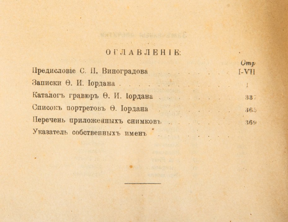 Книга "Записки ректора и профессора Академии художеств Ф.И. Иордана"
