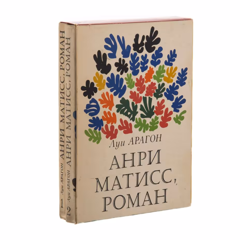 Луи Арагон "Анри Матисс" (роман), Издательство «Прогресс»