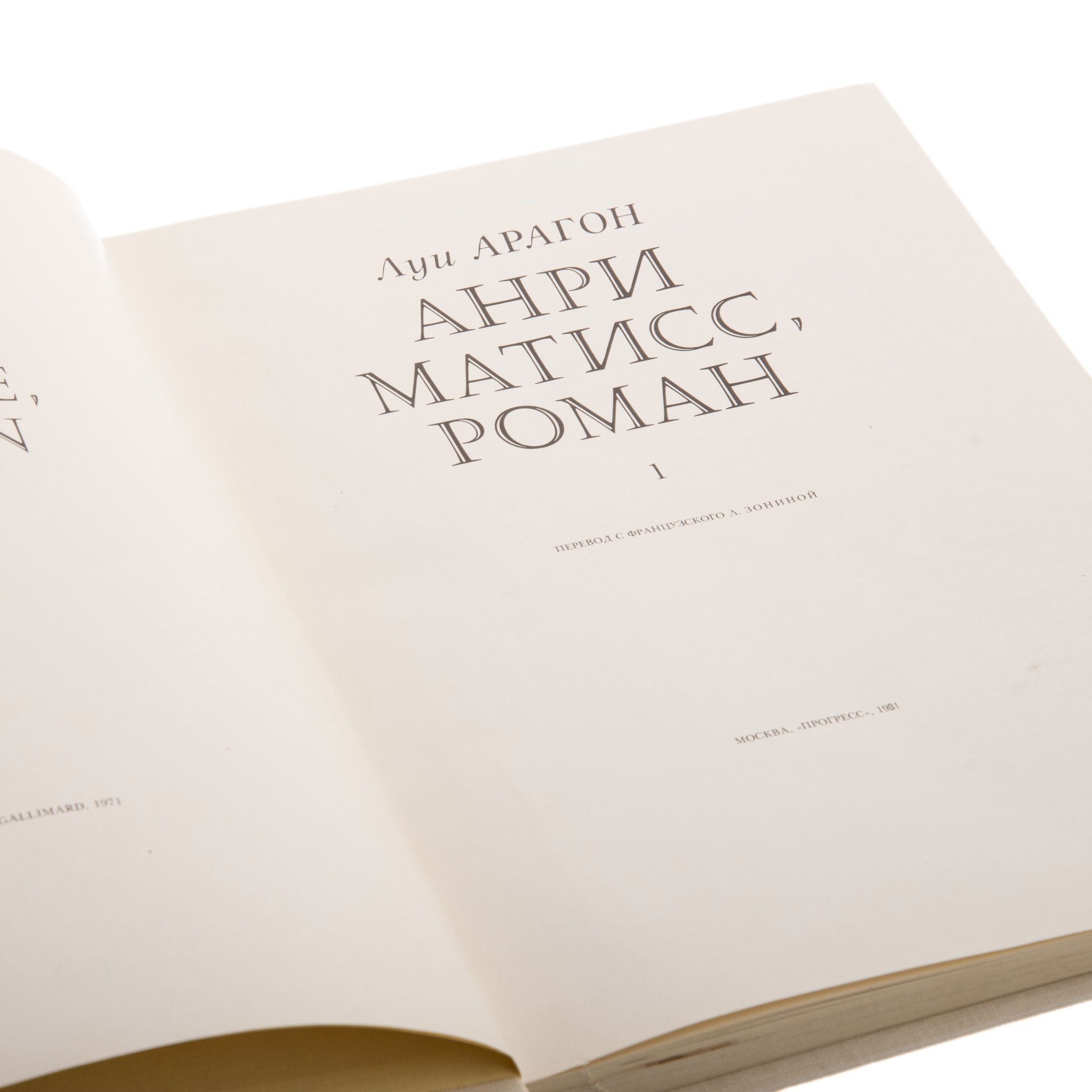 Луи Арагон "Анри Матисс" (роман), Издательство «Прогресс»