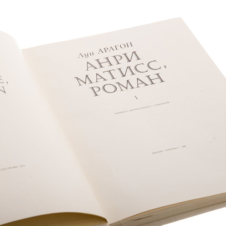 Луи Арагон "Анри Матисс" (роман), Издательство «Прогресс»