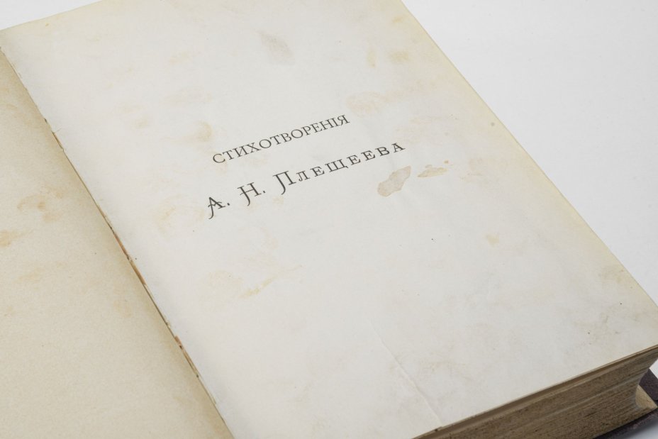 Книга "Стихотворения А.Н. Плещеева", четвертое дополненное издание, под редакцией П.В. Быкова