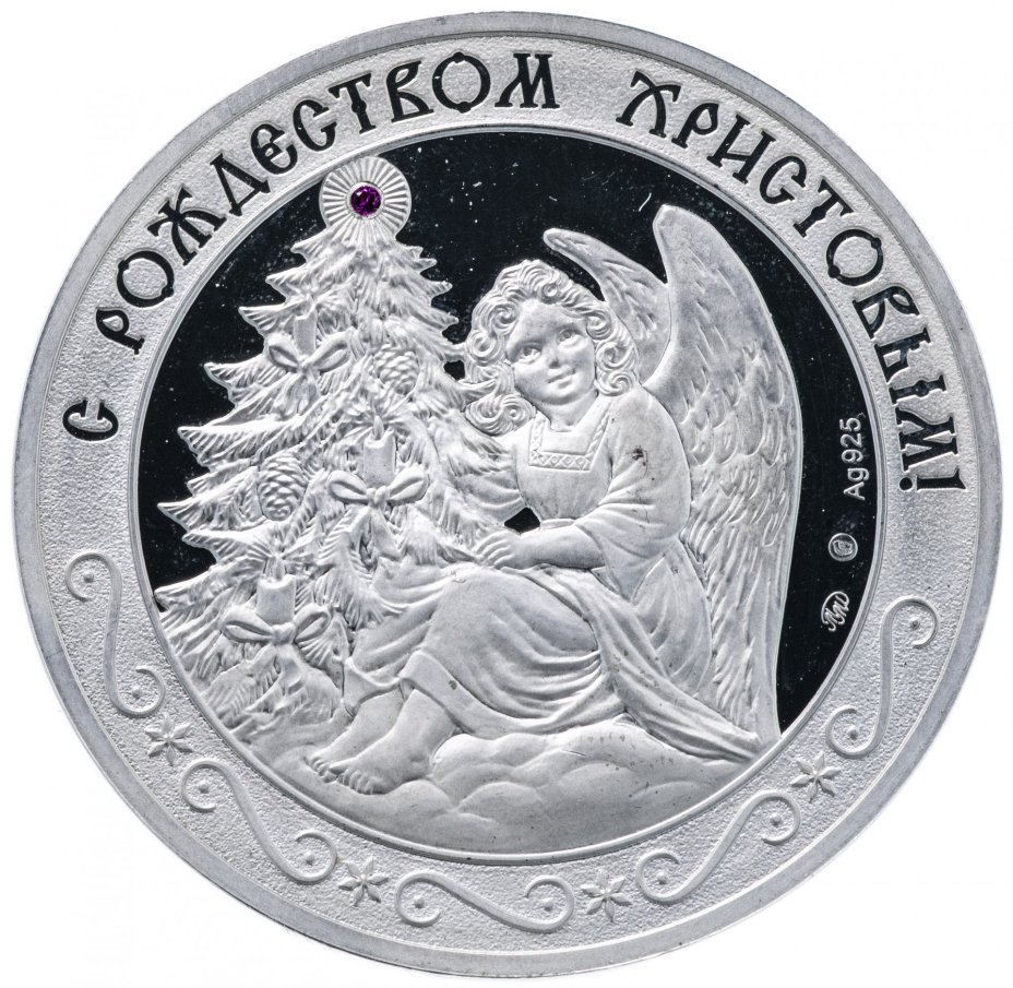 Медаль "С Рождеством Христовым! С Новым годом!"