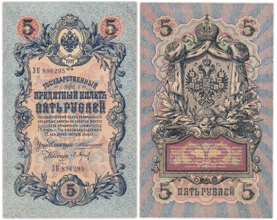 5 рублей 1909 управляющий Коншин, кассир Барышев, серия ЗК