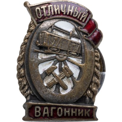 Нагрудный знак Народного комиссариата Путей Сообщения СССР "Отличный вагонник", латунь, эмаль, булавка. СССР, ШМЗ НКПС, 1940-е гг.