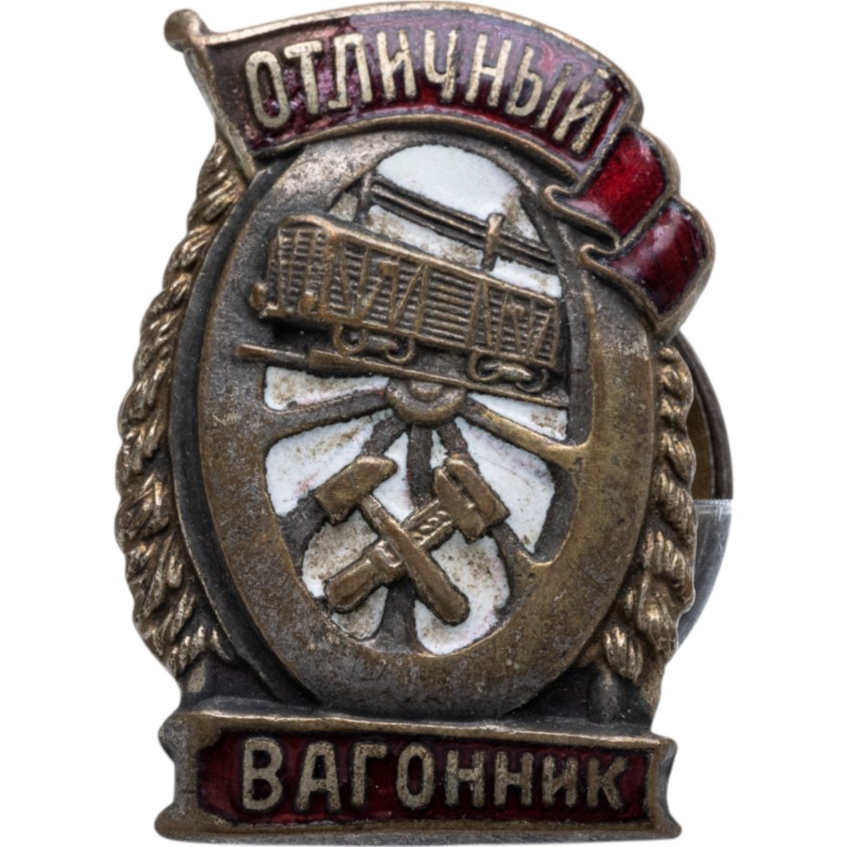 Нагрудный знак Народного комиссариата Путей Сообщения СССР "Отличный вагонник", латунь, эмаль, булавка. СССР, ШМЗ НКПС, 1940-е гг.