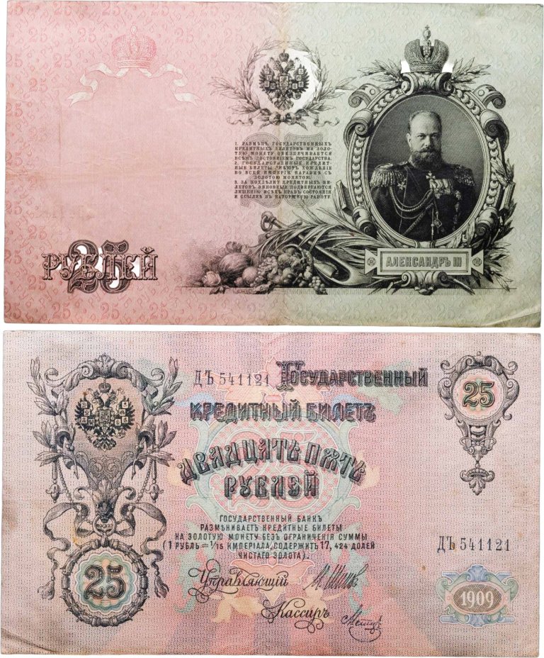 25 рублей 1909 Шипов, кассир Метц (Александр III) серия ДЪ