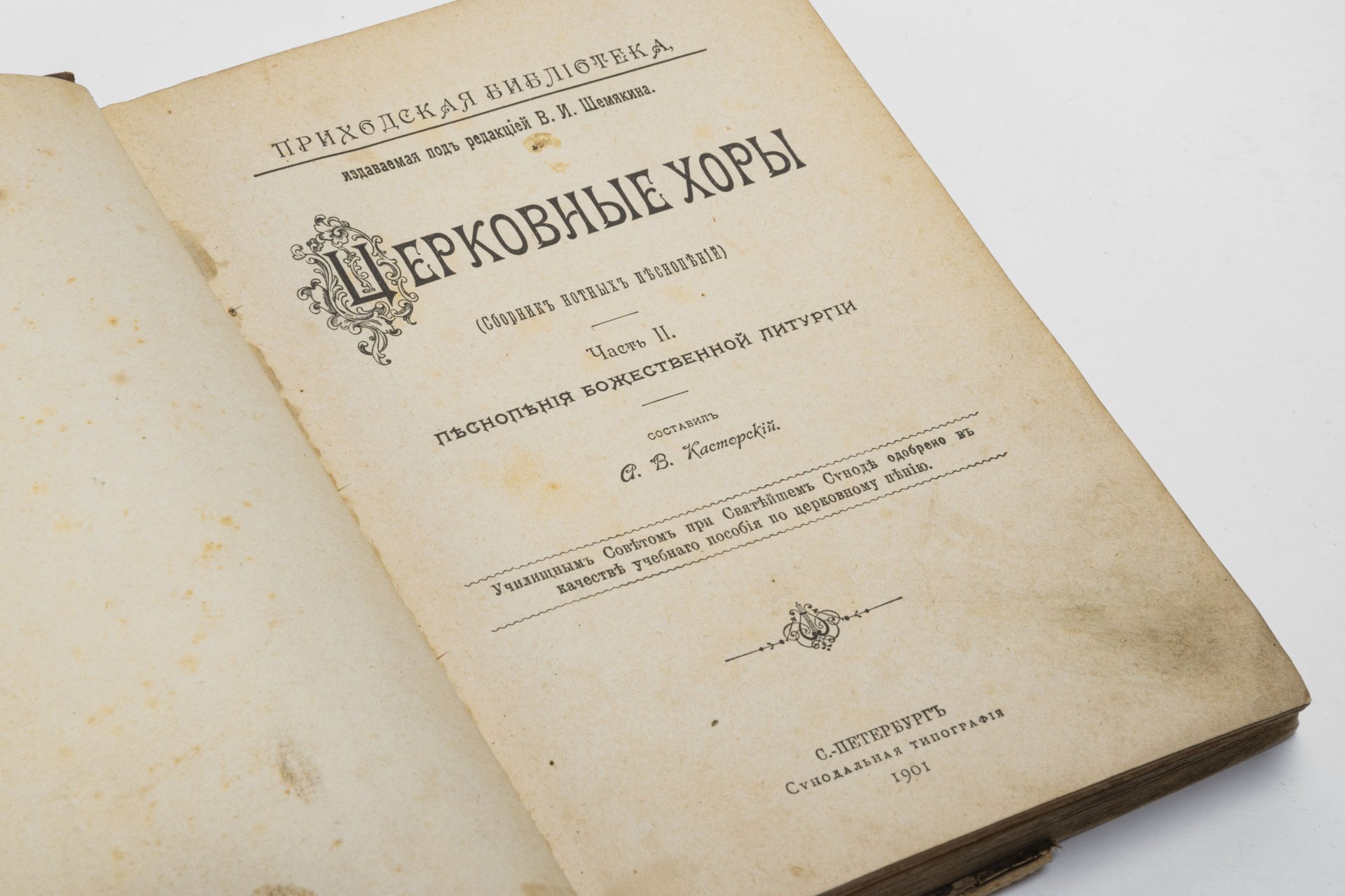 Книга «Церковные хоры (сборник нотных песнопений)», часть II, составил А.В. Касторский, бумага, печать, Издательство «Синодальная типография», Российская империя, 1901 г., Издательство «Синодальная типография»