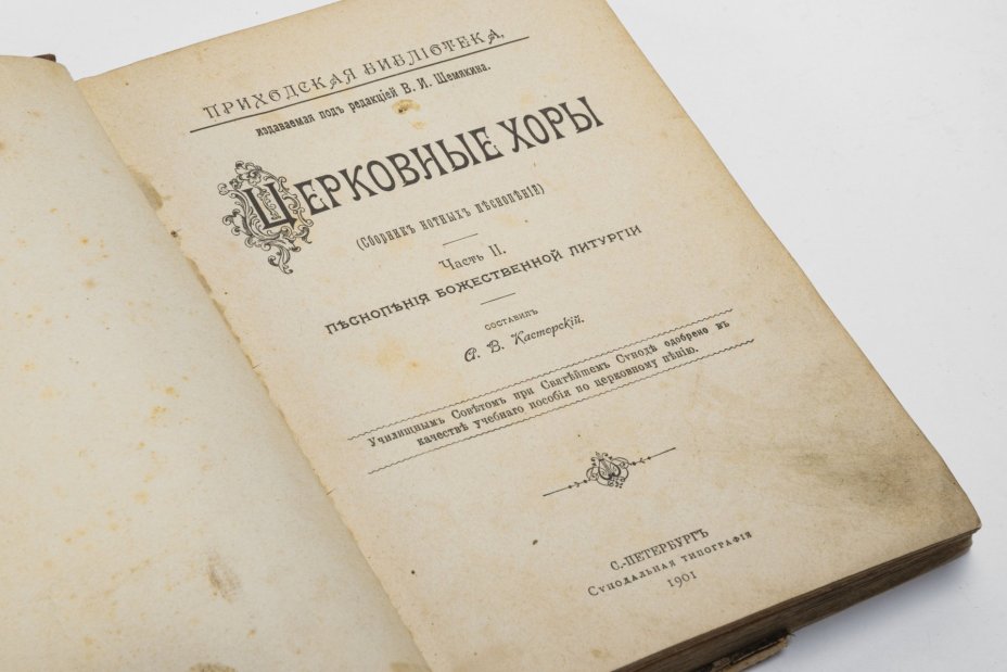Книга «Церковные хоры (сборник нотных песнопений)», часть II, составил А.В. Касторский, бумага, печать, Издательство «Синодальная типография», Российская империя, 1901 г., Издательство «Синодальная типография»
