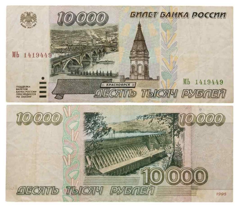 10000 рублей 1995 серия МЬ