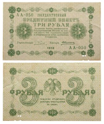 3 рубля 1918 управляющий Пятаков, кассир Алексеев, серия АА